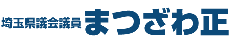 埼玉県議会議員　松澤正オフィシャルサイト